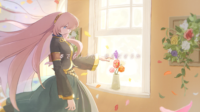 瓶割るる/巡音ルカ